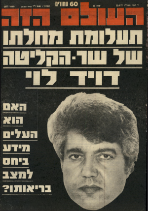 העולם הזה - גליון 2077 - 22 ביוני 1977