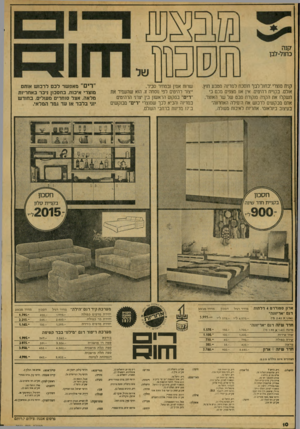 העולם הזה - גליון 2077 - 22 ביוני 1977 - עמוד 10 | קנית מוצרי׳.כחול־לבך חוסכת למדינה מטבע חוץ. אולם, בקניית רהיטים. אין אנו מצפים מכם כי תשקלו את הקניה מנקודת מבט של שר האוצר. אתם מבקשים לרכוש את ה־מילה