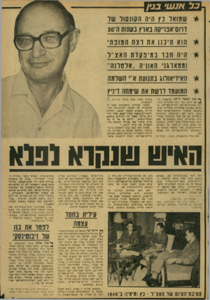 העולם הזה - גליון 2077 - 22 ביוני 1977 - עמוד 11 | אנע1י בגי! * ש מו או נץ היה הקונסול שר ווום־אט־יקה בארץ בשנות ה־׳30 * הוא תיננן את וצח המובת * היה יחנו ב מב ג! דתהאצ ״ו ומ? 1אוג1י האוניה ..ארטידנה׳ *