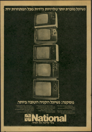 העולם הזה - גליון 2077 - 22 ביוני 1977 - עמוד 13 | נשיונל מוכרת יותר טלויזיות ניידות מכל המתחרות יחד. מס קנ ה: נשיונל הקני ה הטובה ביותה מן המסקנה שבכותרת אתה יכול להסיק מסקנה נוספת: כדאי גם לך לרכוש טלויזיה