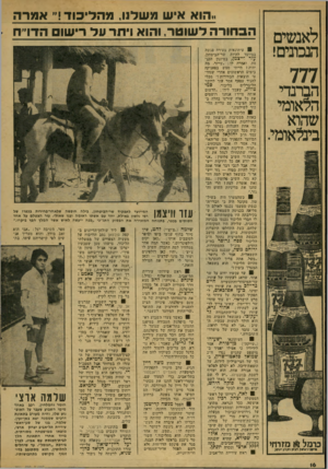 העולם הזה - גליון 2077 - 22 ביוני 1977 - עמוד 16 | לאנשים הנכונים! 777 הברנדי הלאומי שהוא בינלאומי. יז>קגחי מז ר כרמל $ נדעב׳ ראייייז יזניח וזכר!( ..הוא איש נלשדנו, מהליכוד!״ אמרה ה ב חו רהד שוטר, והוא ויתר עד