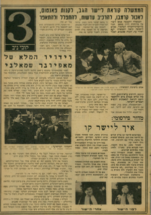 העולם הזה - גליון 2077 - 22 ביוני 1977 - עמוד 19 | מממשלת קוראת ליישר הגב, לקנות פאנטום, לאכול קרמבו. להרכיב עדשות, להתפלל ולהתאפר הממשלה התכנסה אמש בה מייוחדת לדיון כמצב כלי־מדיני־חכרתי המחמיר. הישיכה קראה
