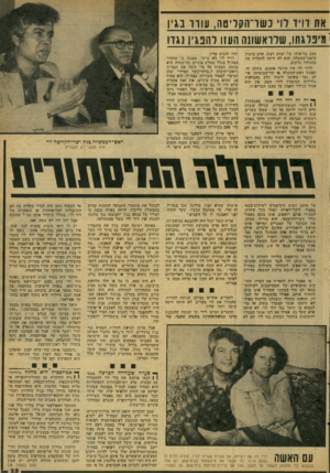 העולם הזה - גליון 2077 - 22 ביוני 1977 - עמוד 25 | אח דויד ד ד נשו־הגוריטה, עו רו בגין י מיכל ג תו, שלראשונה העזו להפגין נ גזז מצב בריאותו של יצחק רבץ, ערב מינויו כראש־ממשלה. הוא לא היסס להעלות את טענותיו