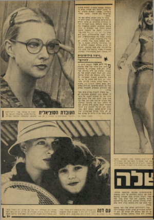 העולם הזה - גליון 2077 - 22 ביוני 1977 - עמוד 31 | ובקבלה, מצטטת מהתנ״ך. כשהיא מדברת על מדינת ישראל היא אומרת בשיא ה־טיבעיות :״אצלנו,״ וכשהיא מדברת על עם־ישראל היא אומרת, כמובן מאליו, ״אנחנו.״ במשך כל איתן
