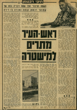 העולם הזה - גליון 2077 - 22 ביוני 1977 - עמוד 33 | תיקי רכטכון השטח הציבור הבו שסח רננ״ה ובתו שד ש מו אלונט מן קנתה ו מ נו ה נו דיד ה וחוגי מלאכה וסוחרים, קיבל תרומות רבות שאותן העביר לוועד הארצי למען השו טר