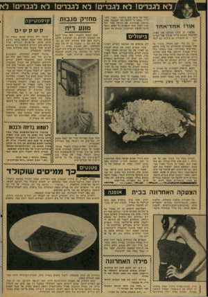 העולם הזה - גליון 2077 - 22 ביוני 1977 - עמוד 38 | ים! ל א לגברים! ל א לגברים! ל א לגברים! ל שאין אף טיפת מים ניראית( .הסיר, להז כירך, נמצא על הלהבה הכי קטנטנה, באש נמוכה ).ממשיכים עם מיכסה סגור עוד חמש דקות