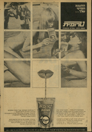 העולם הזה - גליון 2077 - 22 ביוני 1977 - עמוד 40 | בשפתיים זה רק מתחיל ,..התענוג הפרטי שלך, באן מתחיל המפגש עם הטעם האמיתי: טעם הפרי המתמוסס על הלשון, טרי כל־כך, טעים כל־כך, מרווה ומענג — הטעם המקורי של