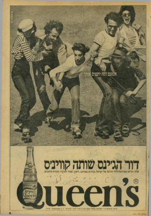 העולם הזה - גליון 2077 - 22 ביוני 1977 - עמוד 5 | דורהג׳ינסשותה קווינ׳ס מדור הג׳ינס באירופה־לדור הג׳ינס של ישראל.קווינ׳ם, באורנג׳ ,לימון, ובעוד חמישה טעמים מרעננים. מיוצר בישראל ע״י תשלובת מפעלי טמפו בע״מ עפ״י