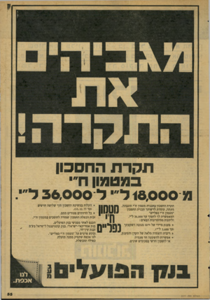 העולם הזה - גליון 2077 - 22 ביוני 1977 - עמוד 55 | א רי א לי תקרתה חסכון במט מון ח״ מ 16,000ד״י ד 36,000ד׳ י. תקרת החסכון בתכנית מטמון ח״י הוגבהה. מעתה, עומדת לרשותך תכנית החסכון ״מטמון ח״י כפליים״ המאפשרת לך