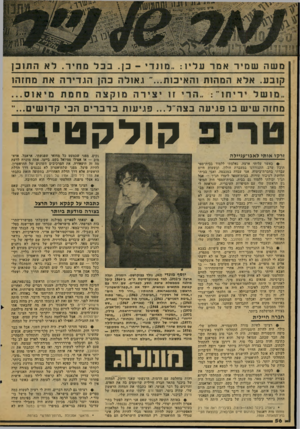 העולם הזה - גליון 2077 - 22 ביוני 1977 - עמוד 56 | משהש מי ראמרעליו :״ מונדי -כן. בכלמחיר. לאהתוכן קו ב ע. אלאהמ הו תוה אי כו ת ג או להכ הן ה ג די רהאתמ חז ה! מ חז ה שי ש בו פ גי עהבצה ״ ל ...פ גי עו תבדב רי ם