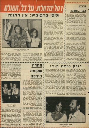 העולם הזה - גליון 2077 - 22 ביוני 1977 - עמוד 59 | בכמה חתונות אפשר לראות היום על המיזנוך דג לוקוס ענק באורך שני מטרים, מקושט בפירות־ים, כשבפיו הפעור עשרות דגים קטנים 1אבל, גם לא בכל יום מחתן הקבלן המיליונר