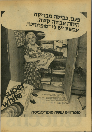 העולם הזה - גליון 2077 - 22 ביוני 1977 - עמוד 6 | פעם סשה1ה כי סופרווי ט של עץ הזית מתגברת י על כל לכלוך. ממש נחת! אבק ת כביס ה שהיא באמת סופר: סופר נקיון סופר חסכון בשימוש, סופר הגנה על האריגים וסופר רעננות