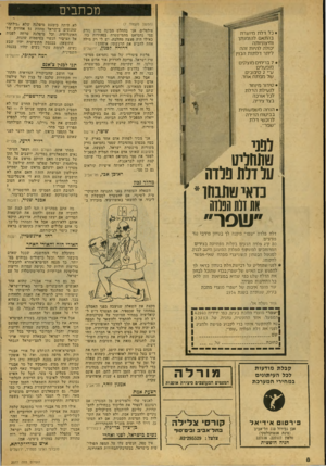 העולם הזה - גליון 2077 - 22 ביוני 1977 - עמוד 8 | מכתבים (המשך מעמוד )7י פולפלים, אני בהחלט מבינה מדוע: זרק סמי נחמיאס מהמישטרה במהירות כזו, כאילו היה פצצה מהלכת. יש לי רק מילה אחת להביע את הרגשתי: איחחס!