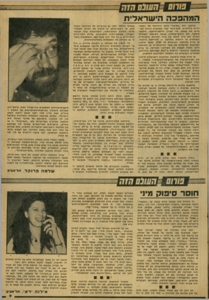 העולם הזה - גליון 2077 - 22 ביוני 1977 - עמוד 9 | המהפכה הי שר אלי ת מהפכה היא ״קפיצה״ ברצף ההדרגתי של התפתחויות פוליטיות. שעת־כושר שבה מממשים כוחות חברתיים את עצמם׳ ליי לעיין חילופי-מישטר. חילופי- מישטר, ולא