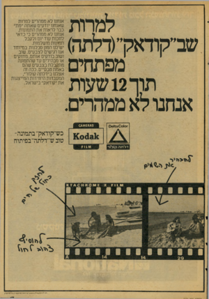 העולם הזה - גליון 2078 - 29 ביוני 1977 - עמוד 13 | למרות שב״קודאק״(דלתה) מפתחים תוך 12 שעות אנחנולאממהרים. אנחנו לא ממהרים למרות שאנחנו יודעים שאתה ״מת״ כבר לראות את התמונות. אנחנו לא ממהרים כי כדאי לחכות עוד