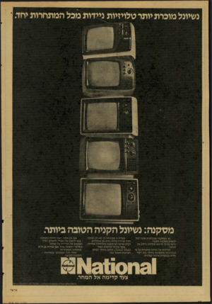 העולם הזה - גליון 2078 - 29 ביוני 1977 - עמוד 14 | נשיונל מוכרת יותר טלויזיו ת ניידו ת מכל המתחרות י חד מסקנ ה: נ שיונל הקניה הטובה ביותה מן המסקנה שבכותרת אתה יכול להסיק מסקנה נוספת: כדאי גם לך לרכוש טלויזיה