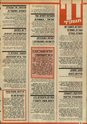 העולם הזה - גליון 2078 - 29 ביוני 1977 - עמוד 2 | תחליט הוועדה להשאיר את מינהל־מקרקעי־ישראל ואת נציבות־המים בסמכות מישרד־החקלאות, יודיע מודעי על התפטרזתו. בינתיים עומד מודעי לצאת בסוף השבוע לחו״ל, כדי להודיע