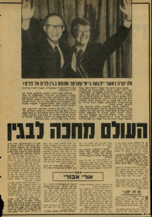 העולם הזה - גליון 2078 - 29 ביוני 1977 - עמוד 24 | מה יקרה נ א שו ״פגשו גיימי קאוטר ומלתם בגין נניס אל בגיס? כשבוע שעבר הוזמן אורי אכנרי להרצות לפני ״מבון קארל רנר״ ,המוסד העיוני החשוב כיותר של מיפלגת- השילטון