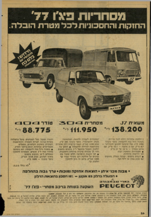 העולם הזה - גליון 2078 - 29 ביוני 1977 - עמוד 26 | מסחריות פיא׳ו ׳77 החזקות והחסכוניות לכל מטר ת הובלה. משאית 37 מסחרית 138.200י 111.950 2דלתות אחוריות ודלת הזזה צדדית. משטח גדול ונוח להעמסה. כושר טעינה