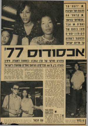 העולם הזה - גליון 2078 - 29 ביוני 1977 - עמוד 27 | *וידעחעל ההגנה ועד הקיבוץ * ?;ואת את 1אנ 0וווס״ ג!ן ןיאט־נאמית * א בו תא ז בואם שר הקומוניסטים הבסקת לשמ וע יעל מדינת ישראל אפסנד־נס ׳77 סימום האישי של טון