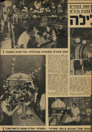 העולם הזה - גליון 2078 - 29 ביוני 1977 - עמוד 31 | סמת ההווים עסס ם גדווים יבה הטון תאורה ותפאורה כ מיז דלת ״ תל־אביב תקטנה״ קטנה שפתחה לפני זמן מה בשדרות־חן, ומתרכזת עתה רק במיסעדות דראגסטור והפי קסרול.