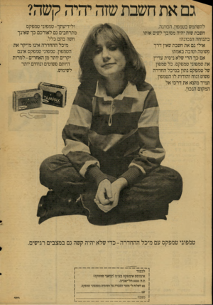 העולם הזה - גליון 2078 - 29 ביוני 1977 - עמוד 34 | ו לי די עתך -ט מ פוני טמפקס להשתמשבטמ פון, ה כוונ ה. מתרחביםגםלאורכםכךש אינ ך ח שב ת שזה י הי המסובךל שי ם או תו ח שה בהםכלל . בתנוחה הנ כונ ה? מיכלההחדרה אינו
