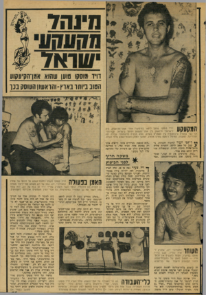 העולם הזה - גליון 2078 - 29 ביוני 1977 - עמוד 35 | מינהד שוא׳ד דויד מוסק! טוען שהוא אגן־הקיעקוע הטוב ביותר בארץ־ והראשון מו סקב נו דויד מוסקה שהפך לינואי בחיפושיו אחרי אמני־הקיעקוע, היה | 1ו 171ן 0 לישראלי