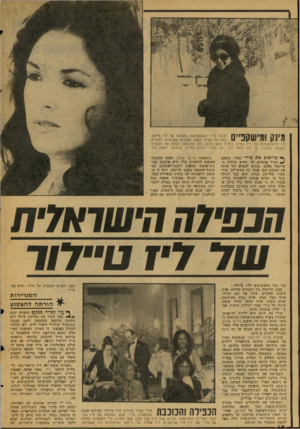 העולם הזה - גליון 2078 - 29 ביוני 1977 - עמוד 48 | מינק ומישקפיים לבשה מירי כשהצטלמה במקומה של ליז טיילור בסצינות הטיול בשלג והנהיגה במכונית. לדבריה היו תילבושותיה של ליז בסרט בעלות טעם גרוע. היא הורשתה לקחת את