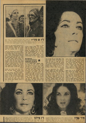 העולם הזה - גליון 2078 - 29 ביוני 1977 - עמוד 49 | | 11¥ךיי ^ ליז טיילור בעת בי קור ה׳ בירו ש לי ם ומירי שפיר בעת ^ 1י 1 ביקורה בטולדו. מי משתיהן היא הכוכבת הגדולה? קשה \1 #1 11 להבדיל, אך ליז היא הגברת שמשמאל