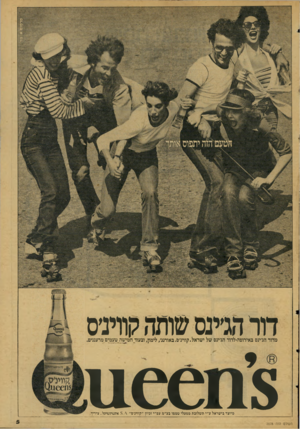 העולם הזה - גליון 2078 - 29 ביוני 1977 - עמוד 5 | דור הג׳ינסשותה קווינ׳ס מדור הג׳ינס באירופה-לדור הג׳ינס של ישראל.קווינ׳ם.באורנג /לימון, וגעוד חמישה טעמים מרעננים. 11 € 0 1 1 8 מיוצר בי שראל ע ״י תשלובת מפעלי