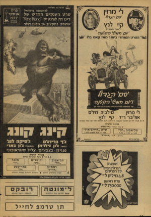 העולם הזה - גליון 2078 - 29 ביוני 1977 - עמוד 50 | סרט נח מציגים לי מרוין פר ס לראשונה בישראל סר ט הענקים החדש דינו דה לורנטיס ״9ח9 ^0ח״)<1 קי׳ לנץ שהופק בתקציב 24 מליון דולר או סקר? (׳העני והעשיר׳) ׳•/ס ת^י6י׳