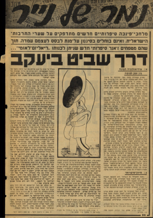 העולם הזה - גליון 2078 - 29 ביוני 1977 - עמוד 56 | מלחבי־פינבה סיסרות״ם חרשים מתדפקים על ש ערי החרבות־הישראלית. זאינס בוחל, בס*גנון על־מנת לבסס לעצמם עמדה. ת 1ך שהם מטפחים ז־אנר סיפרזתי חדש שניתן לכנותו