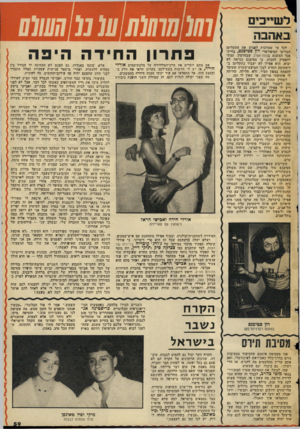 העולם הזה - גליון 2078 - 29 ביוני 1977 - עמוד 59 | בים באהבה 11ד ־ י לכל מי שמחכות לפגוש את התקליטן הבריטי הפופולארי דון סטיפנס, בודק־אגד המשגע בנווה־אטיב שבחרמון, עצתי להפסיק לחכות• כי סטיבנס כנראה לא יבוא.