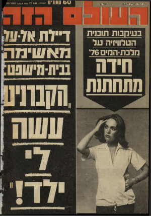 העולם הזה - גליון 2078 - 29 ביוני 1977