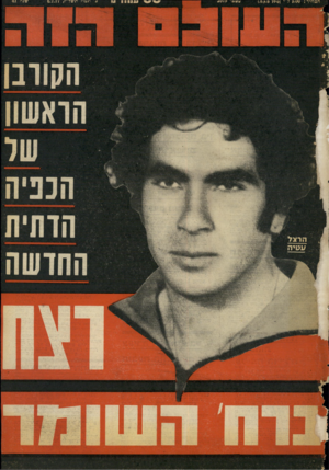 העולם הזה - גליון 2079 - 6 ביולי 1977