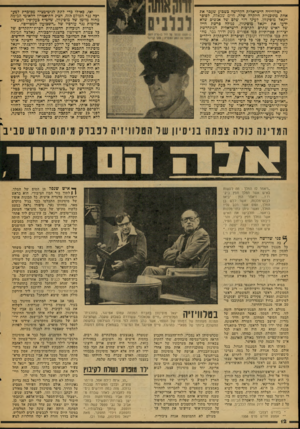 העולם הזה - גליון 2079 - 6 ביולי 1977 - עמוד 12 | הטלוויזיה הישראלית הקדישה כשבוע ׳:ועפר את אחת מתוכניות היוקרה שלה, חיים שכאלה, לסופר ייגאל מוסינזון. לעיני דור שלם של אנשים שלא ידעו את ייגאל מוסינזון, נגולה