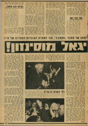 העולם הזה - גליון 2079 - 6 ביולי 1977 - עמוד 13 | לבדם, היה עלי להרים אותם, להעבירם מרחק־מה, לחזור אל העדר ולהעביר אותו את אותו המרחק, בינתיים ירד הלילה ואנ־שי־המשק יצאו לחפש אותי. ייתכן שדאגו לעדר יותר מאשר