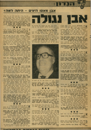 העולם הזה - גליון 2079 - 6 ביולי 1977 - עמוד 15 | אבן מאסו היוני -היתר. למהי אבןנ גו ל ה חד הסיפורים הידועים ביותר בספר האגדות \ 1הפוליטיות נוגע לשגריר אבא אבן, ראש מישלחת ישראל באו״ם, באמצע שנות ה־50׳.