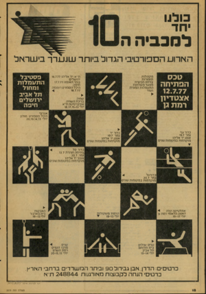העולם הזה - גליון 2079 - 6 ביולי 1977 - עמוד 18 | כולנו יחד למכביה ה הארוע טכס הפתיחה 12.7.77 אן גטדי1ן רמת ג! יבי הגדול ביותר שנערך בישראל ת׳יא:יד אליהו 6.7.77ו ירוקולים: בניני האומה 17.7.77 חיפה: היכל הספורט