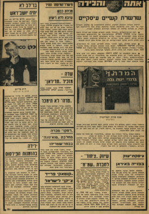 העולם הזה - גליון 2079 - 6 ביולי 1977 - עמוד 21 | ו הגי ד ה שרשרת קושיים עיסקיים הריבית הגבוהה והקטנת הביקוש, גורמים להתמוטטות של עסקים. הקשיים יגברו עוד יותר, כיוון שהימנעות הציבור מרכישות גוברת נובח