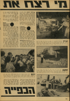 העולם הזה - גליון 2079 - 6 ביולי 1977 - עמוד 24 | שוטר שנמנם בניידת הקורטינה } 1בליל־שבת האחרון, ברחוב השומר בבני־ברק, היה משועמם למדי, וניסה לחטוף תנומה קלה על מישמרתו. בשעה אחת אחר־חצות שמע נהימת מנוע של