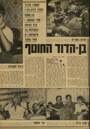 העולם הזה - גליון 2079 - 6 ביולי 1977 - עמוד 30 | ששנ ו אזוז ו הוחזר לחיק הוריו 24 שעות אחו שנחסך - אלד האימה השתלטה עז מישנחהו רק הסיוט הסתיים דינה אזרזר, אמו של יששכר בן ה־ ,10 החטוף, מחבקת את בנה בפתח תחנת