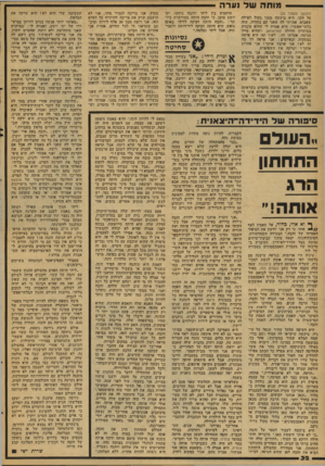 העולם הזה - גליון 2079 - 6 ביולי 1977 - עמוד 32 | מו תהשדנערה (המשך מעמוד )29 על הקו, היא ביקשה ממני בקול לא-לה שאבוא. אמרתי לה שאני עם בחורה, שזה בלתי-אפשרי. היא אמרה לי שהיא עובדת במועדון הלילה קאראוואן,