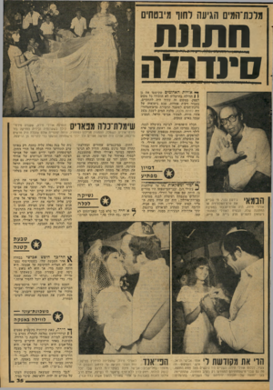 העולם הזה - גליון 2079 - 6 ביולי 1977 - עמוד 35 | מלכת־המים הגיעה לחוף מיבטחים נותחו! סינדוזה יי* אורות האדומים שקישטו את גן | 1הווילה בהרצליה לא הותירו כל מקום לספק. במקום זה עתיד היה להתקיים, כעבור דקות