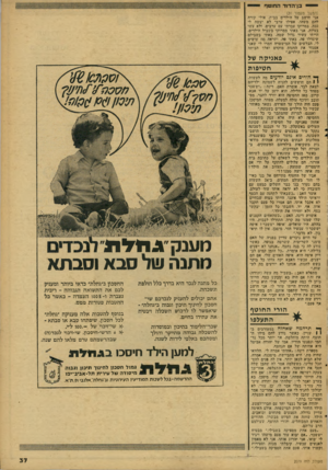 העולם הזה - גליון 2079 - 6 ביולי 1977 - עמוד 37 | יי בן־הדוזר החוטף (המשך מעמוד )31 אני חושב על הילדים בבית, אולי קורה להם משהו. אפילו ערבי לא יעשה לי ככה. במרוקו עבדתי עם ערבים, ולא עשו בעיות. אני באתי ממרוקו