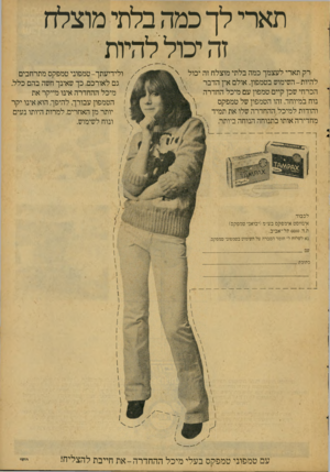 העולם הזה - גליון 2079 - 6 ביולי 1977 - עמוד 39 | תארי לך כמה בלתי מוצלח זה יכול להיות רק תארי לעצמך כמה בלתי מוצלח זה יכול להיות -השימוש בטמפון. אולם אין הדבר \ . הכרחי שכן קיים טמפון עם מיכל החדרה ץ נוח