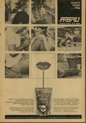 העולם הזה - גליון 2079 - 6 ביולי 1977 - עמוד 40 | בשפתיים זה רק מתחיל ...התענוג הפרטי שלך. כאן מתחיל המפג ש עם הטעם האמיתי: טעם הפרי המת מו ס ס על הלשון, טרי בל־כך, טעים כל־כך, מרווה ומענג — הטעם המקורי של