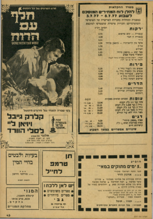 העולם הזה - גליון 2079 - 6 ביולי 1977 - עמוד 43 | משרד החקל או ת להלן דוח המחירים המ1ס 3ם ל ש סוו דד - 8.7.דד.ד3. במסגרת ההוזלות בחנויות השרשרת של השופרסל והסופרמרקט וחנויות פרטיות שהצטרפו למיבצע. ירק ות כצרכן