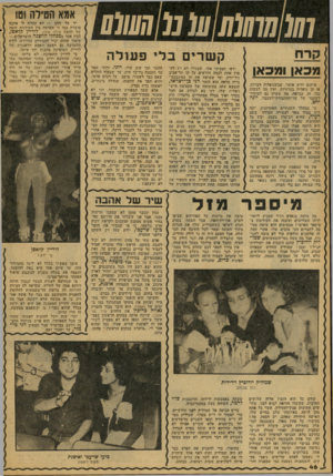 העולם הזה - גליון 2079 - 6 ביולי 1977 - עמוד 46 | אמא הטירה וטו ן קר ח מכאן ומכאן פיתגם ידוע אומר, שכשנופלות הצרות, אז הן נופלות בצרורות, ואין מה לעשות נגד. זה, כנראה, מה שקרה גם לעוזרו־לשעבר של