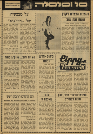 העולם הזה - גליון 2079 - 6 ביולי 1977 - עמוד 52 | דוגמנית הצמרת דקלין עושה זאת שוב על מבצעיה של ״גידי־גיא״ ״ שופבילוי״ — שיגעון או פנ תי חדש ב בו טי ק ניו לו ק ליד ת ״ אהק טנ ה מפה לאוזן משתוללות דד ריקה,